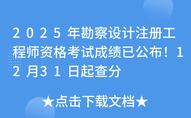 2025�꿱�����ע�Ṥ��ʦ�ʸ��Գɼ��ѹ�����12��31������