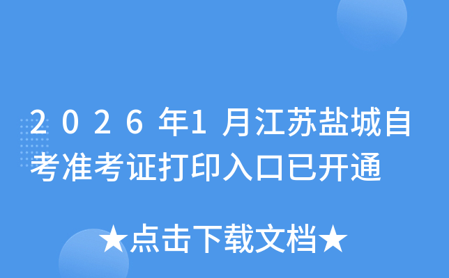 2026��1�½����γ��Կ�׼��֤��ӡ����ѿ�ͨ