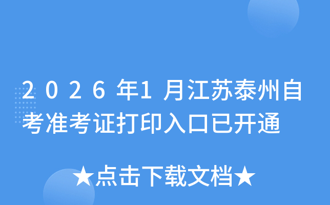 2026��1�½���̩���Կ�׼��֤��ӡ����ѿ�ͨ