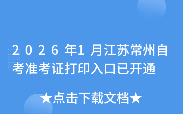 2026��1�½��ճ����Կ�׼��֤��ӡ����ѿ�ͨ