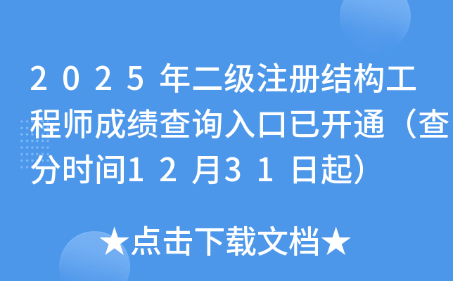 2025�����ע��ṹ����ʦ�ɼ���ѯ����ѿ�ͨ�����ʱ��12��31����