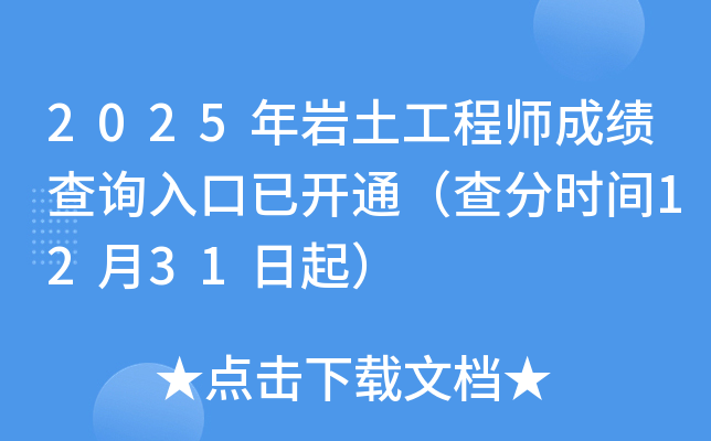 2025����������ʦ�ɼ���ѯ����ѿ�ͨ�����ʱ��12��31����