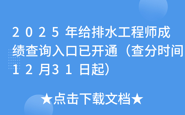 2025�����ˮ����ʦ�ɼ���ѯ����ѿ�ͨ�����ʱ��12��31����