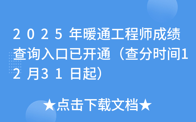 2025��ůͨ����ʦ�ɼ���ѯ����ѿ�ͨ�����ʱ��12��31����