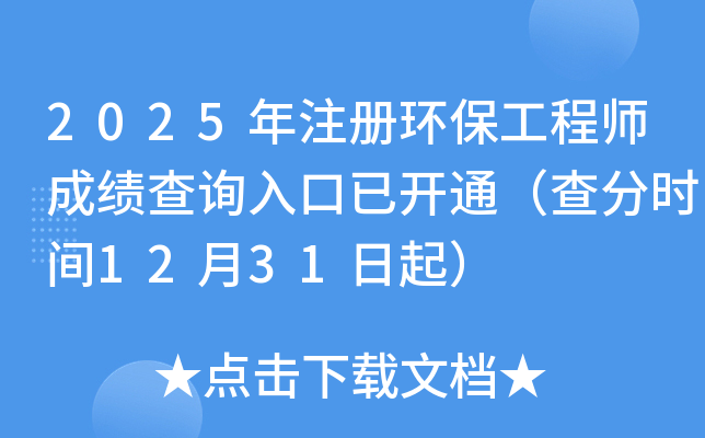 2025��ע�ỷ������ʦ�ɼ���ѯ����ѿ�ͨ�����ʱ��12��31����