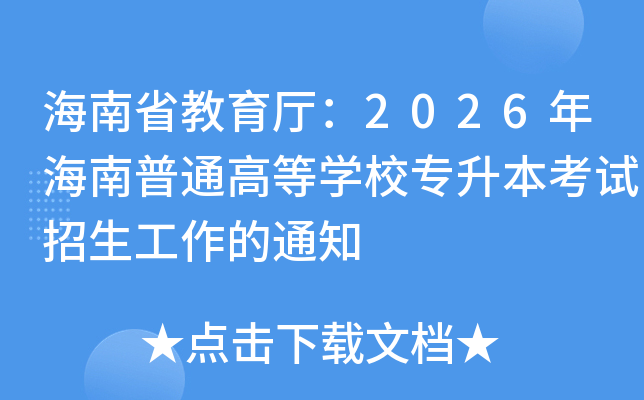 ����ʡ��������2026�꺣����ͨ�ߵ�ѧУר������������������֪ͨ