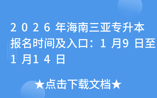 2026�꺣������ר��������ʱ�估��ڣ�1��9����1��14��