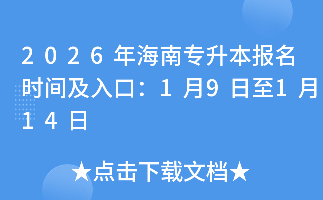 2026�꺣��ר��������ʱ�估��ڣ�1��9����1��14��