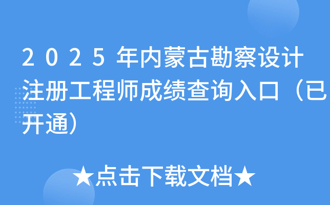 2025�����ɹſ������ע�Ṥ��ʦ�ɼ���ѯ��ڣ��ѿ�ͨ��