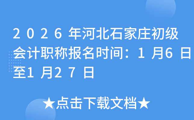 2026��ӱ�ʯ��ׯ�������ְ�Ʊ���ʱ�䣺1��6����1��27��