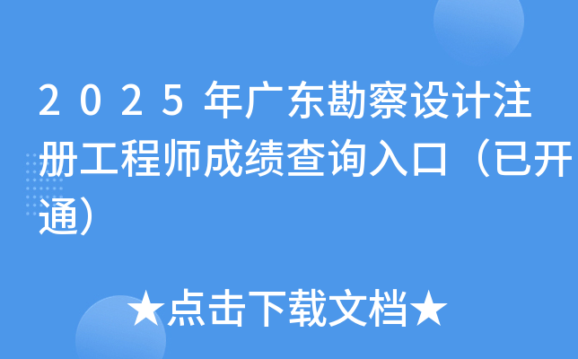 2025��㶫�������ע�Ṥ��ʦ�ɼ���ѯ��ڣ��ѿ�ͨ��