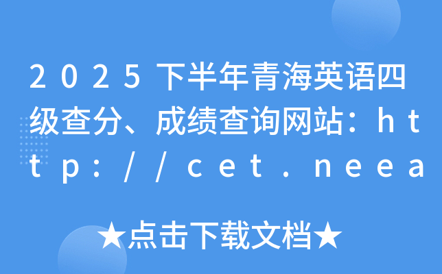 2025�°����ຣӢ���ļ���֡��ɼ���ѯ��վ��http://cet.neea.edu.cn/cet