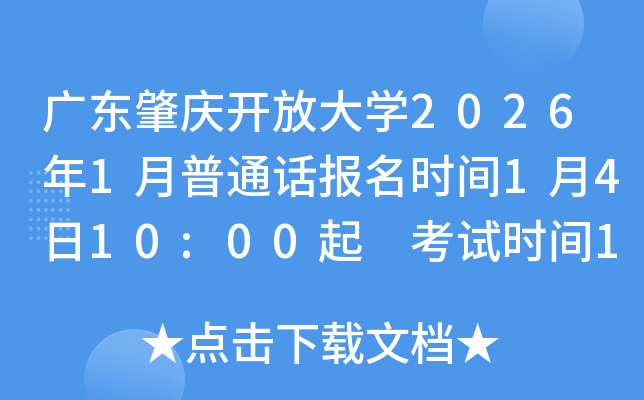 �㶫���쿪�Ŵ�ѧ2026��1����ͨ������ʱ��1��4��10:00�� ����ʱ��1��20��