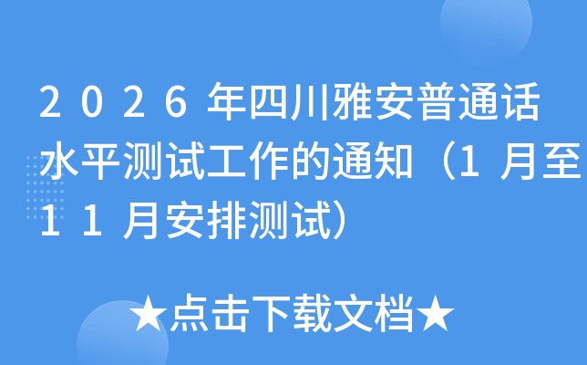 2026���Ĵ��Ű���ͨ��ˮƽ���Թ�����֪ͨ��1����11�°��Ų��ԣ�