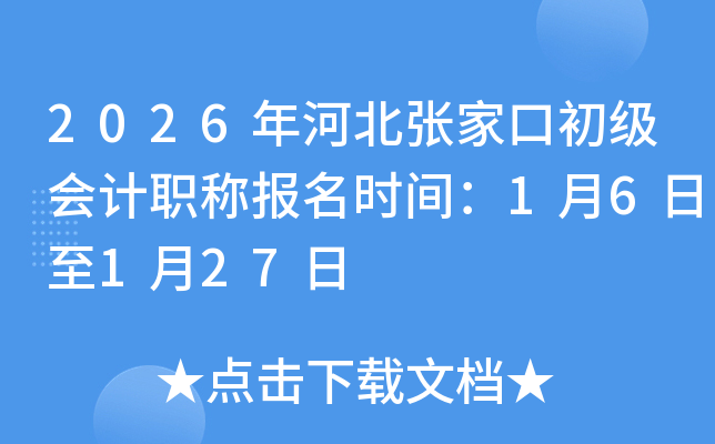 2026��ӱ��żҿڳ������ְ�Ʊ���ʱ�䣺1��6����1��27��