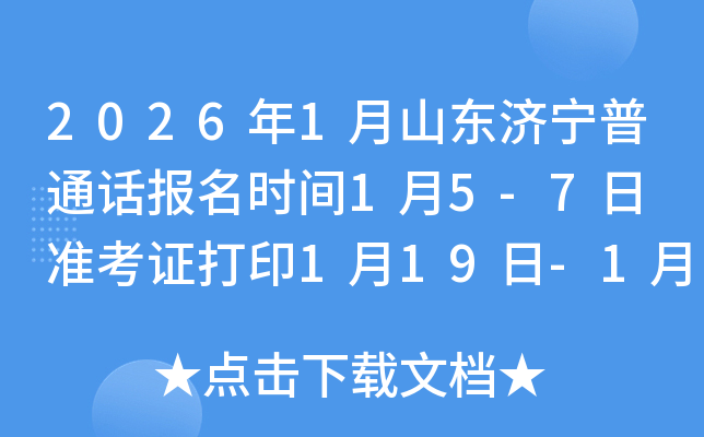 2026��1��ɽ��������ͨ������ʱ��1��5-7�� ׼��֤��ӡ1��19��-1��23��