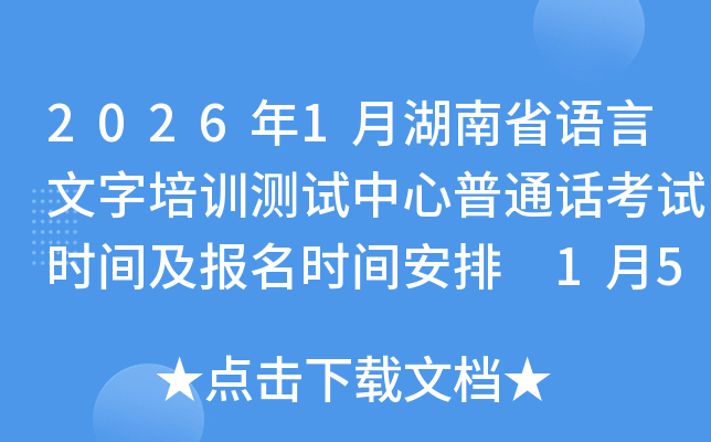 2026��1�º���ʡ����������ѵ����������ͨ������ʱ�估����ʱ�䰲�� 1��5���𱨿�