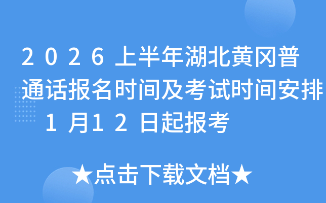 2026�ϰ�������Ƹ���ͨ������ʱ�估����ʱ�䰲�� 1��12���𱨿�