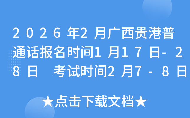 2026��2�¹��������ͨ������ʱ��1��17��-28�� ����ʱ��2��7-8��