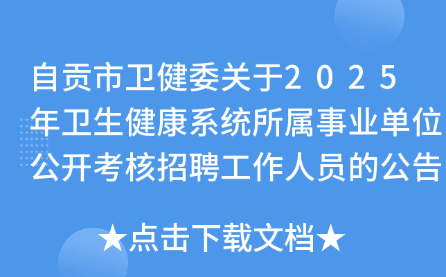 �Թ�������ί����2025����������ϵͳ������ҵ��λ����������Ƹ������Ա�Ĺ��棨76�ˣ�