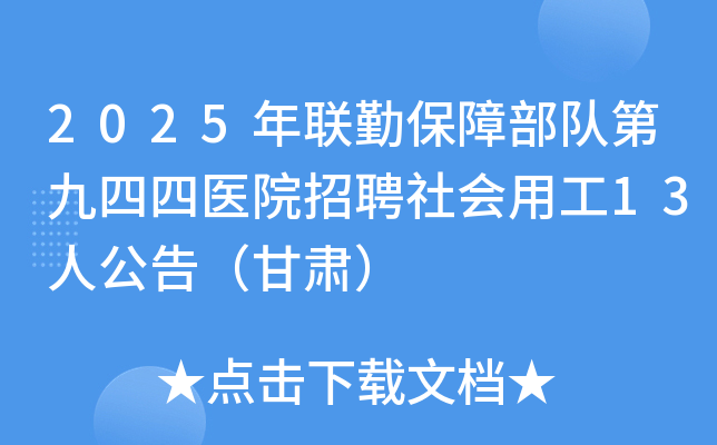 2025�����ڱ��ϲ��ӵھ�����ҽԺ��Ƹ����ù�13�˹��棨���ࣩ