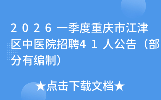 2026һ���������н�������ҽԺ��Ƹ41�˹��棨�����б��ƣ�