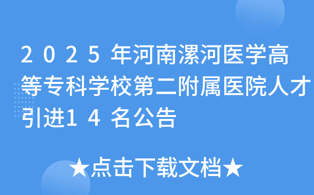 2025��������ҽѧ�ߵ�ר��ѧУ�ڶ�����ҽԺ�˲�����14������