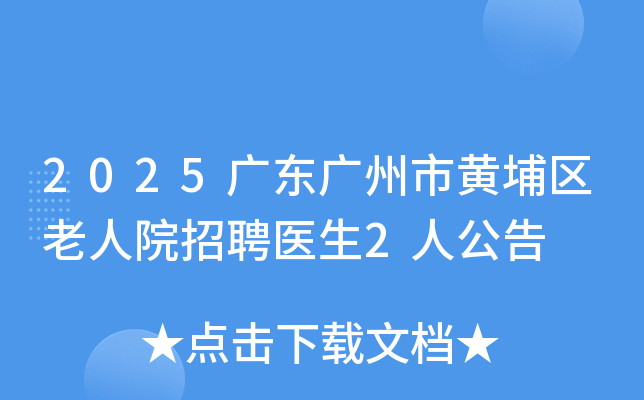 2025�㶫�����л���������Ժ��Ƹҽ��2�˹���