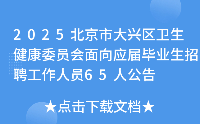 2025�����д�������������ίԱ������Ӧ���ҵ����Ƹ������Ա65�˹���