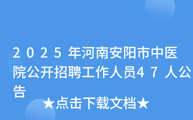 2025����ϰ�������ҽԺ������Ƹ������Ա47�˹���