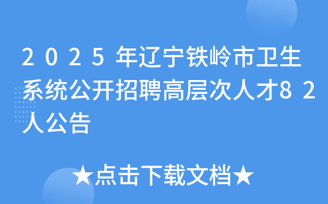 2025����������������ϵͳ������Ƹ�߲���˲�82�˹���