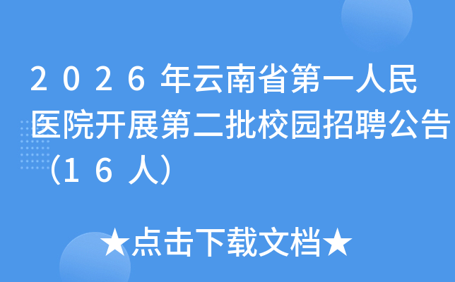 2026������ʡ��һ����ҽԺ��չ�ڶ���У԰��Ƹ���棨16�ˣ�