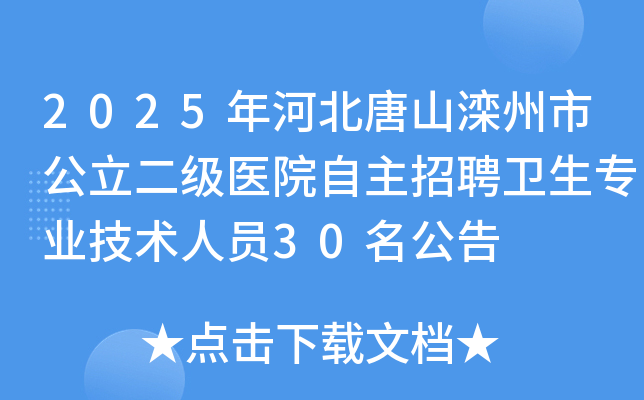 2025��ӱ���ɽ�����й�������ҽԺ������Ƹ����רҵ������Ա30������