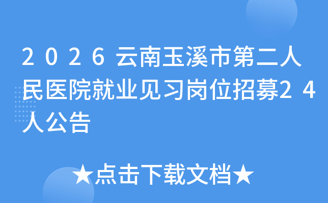 2026������Ϫ�еڶ�����ҽԺ��ҵ��ϰ��λ��ļ24�˹���