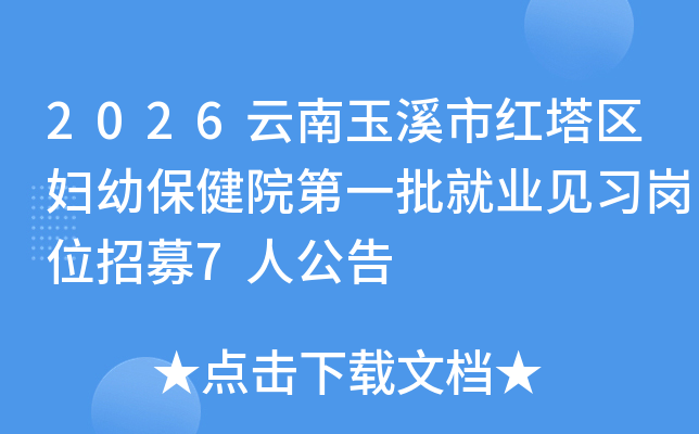 2026������Ϫ�к��������ױ���Ժ��һ����ҵ��ϰ��λ��ļ7�˹���