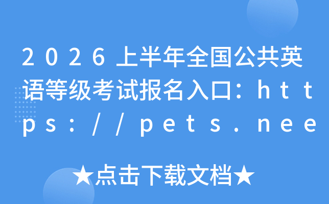 2026�ϰ���ȫ������Ӣ��ȼ����Ա�����ڣ�https://pets.neea.edu.cn/
