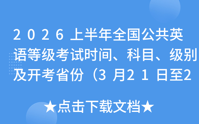 2026�ϰ���ȫ������Ӣ��ȼ�����ʱ�䡢��Ŀ�����𼰿���ʡ�ݣ�3��21����22�գ�