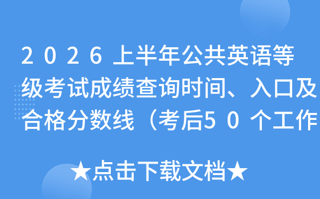 2026�ϰ��깫��Ӣ��ȼ����Գɼ���ѯʱ�䡢��ڼ��ϸ�����ߣ�����50�������ղ�֣�