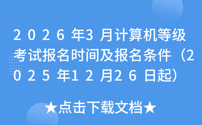 2026��3�¼�����ȼ����Ա���ʱ�估����������2025��12��26����