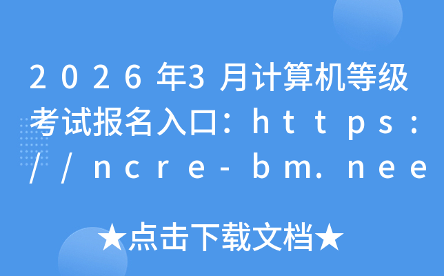 2026��3�¼�����ȼ����Ա�����ڣ�https://ncre-bm.neea.cn/���ѿ�ͨ��