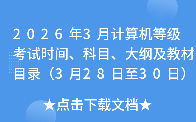 2026��3�¼�����ȼ�����ʱ�䡢��Ŀ����ټ��̲�Ŀ¼��3��28����30�գ�