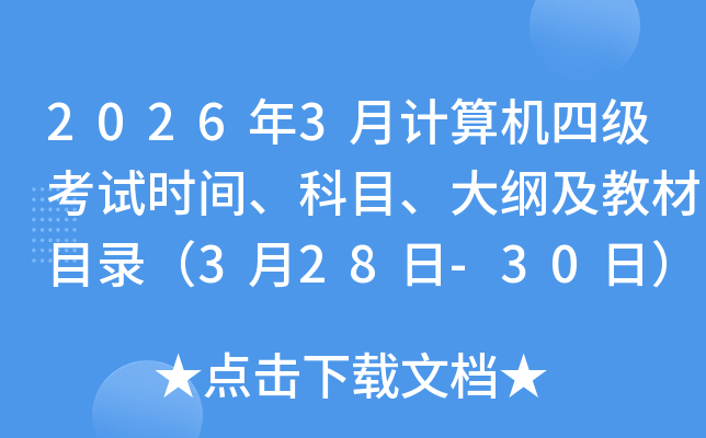 2026��3�¼�����ļ�����ʱ�䡢��Ŀ����ټ��̲�Ŀ¼��3��28��-30�գ�