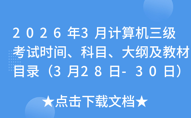 2026��3�¼������������ʱ�䡢��Ŀ����ټ��̲�Ŀ¼��3��28��-30�գ�