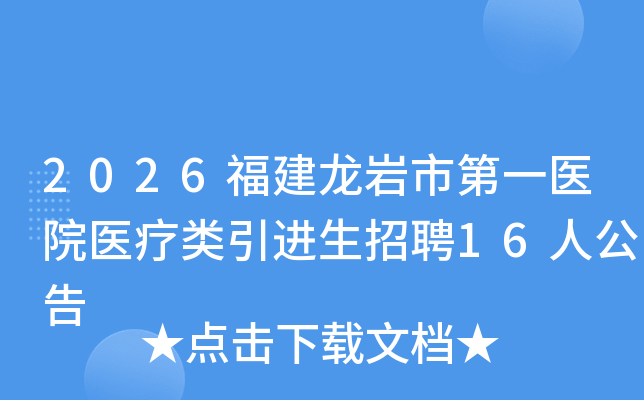 2026���������е�һҽԺҽ������������Ƹ16�˹���