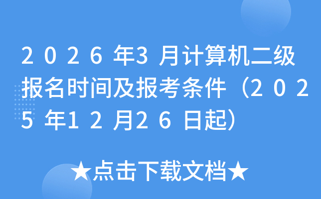 2026��3�¼������������ʱ�估����������2025��12��26����