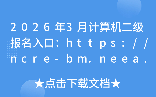 2026��3�¼��������������ڣ�https://ncre-bm.neea.cn/���ѿ�ͨ��