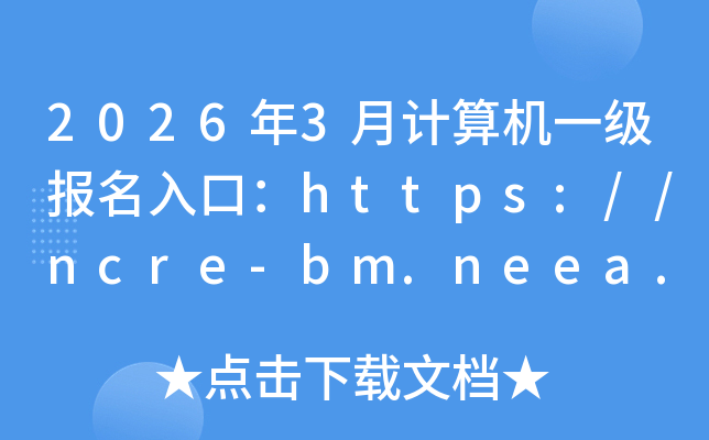 2026��3�¼����һ��������ڣ�https://ncre-bm.neea.cn/���ѿ�ͨ��