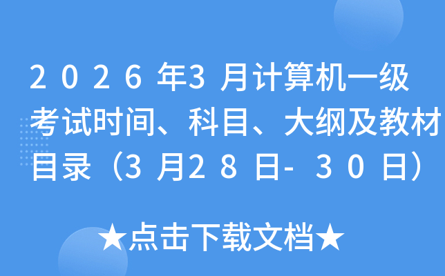 2026��3�¼����һ������ʱ�䡢��Ŀ����ټ��̲�Ŀ¼��3��28��-30�գ�