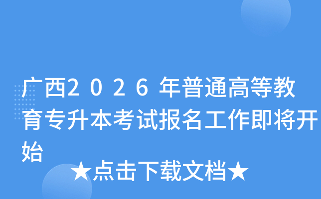 ����2026����ͨ�ߵȽ���ר�������Ա�������������ʼ