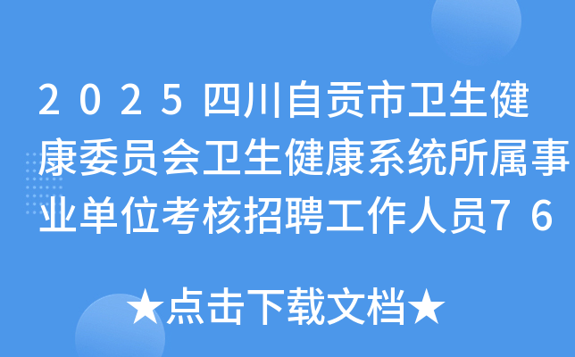 2025�Ĵ��Թ�����������ίԱ����������ϵͳ������ҵ��λ������Ƹ������Ա76�˹���